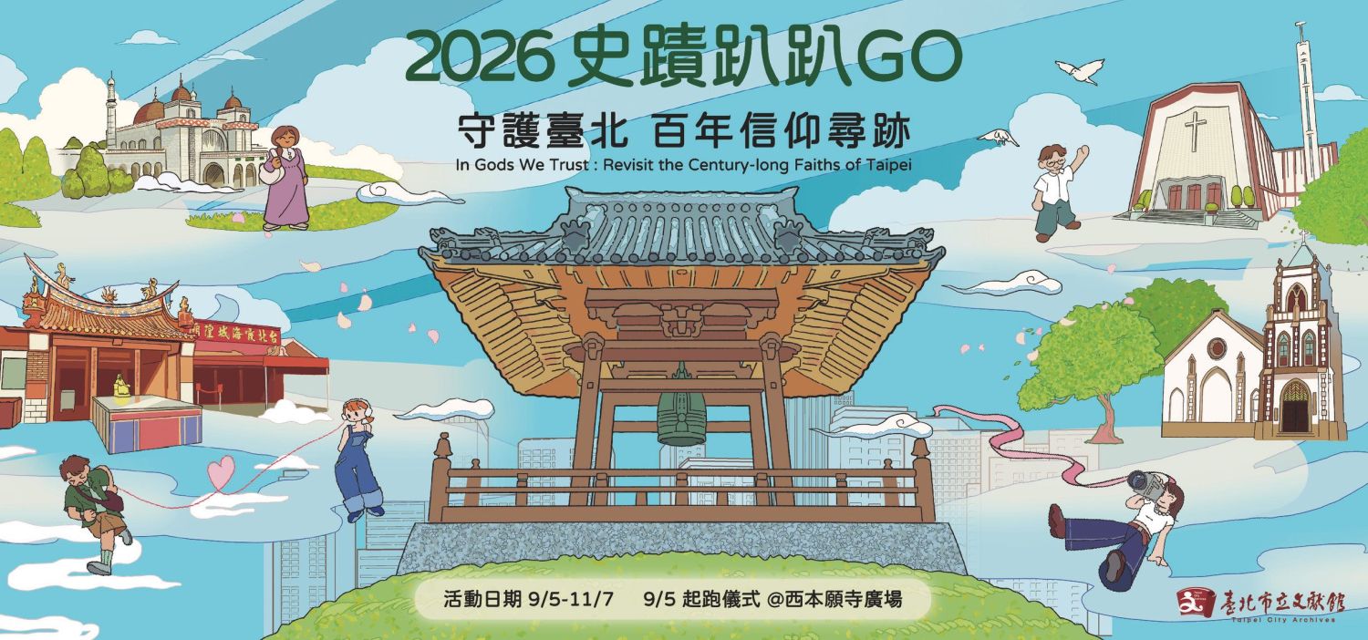 解密台北城百年信仰！「2026史蹟趴趴GO」8/20開放線上報名｜生活｜日享傳媒 SunRiseSharing