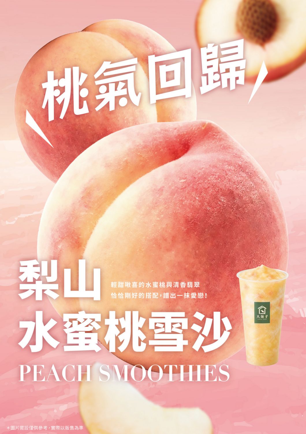 梨山水蜜桃雪沙