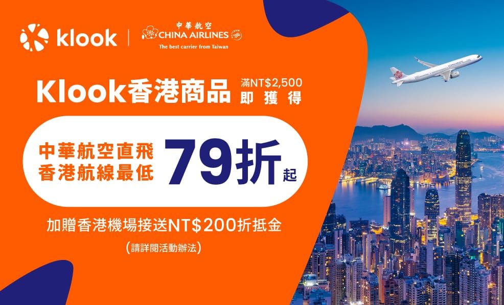 Klook攜手中華航空,推出香港商品最低4折、機票79折