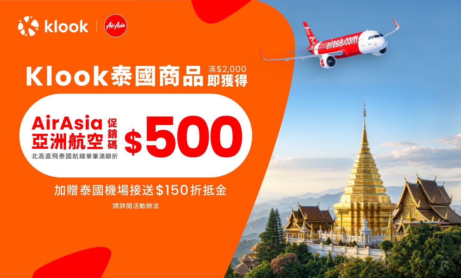 Klook攜手AirAsia,祭出泰國商品最低5折、機票折500元優惠