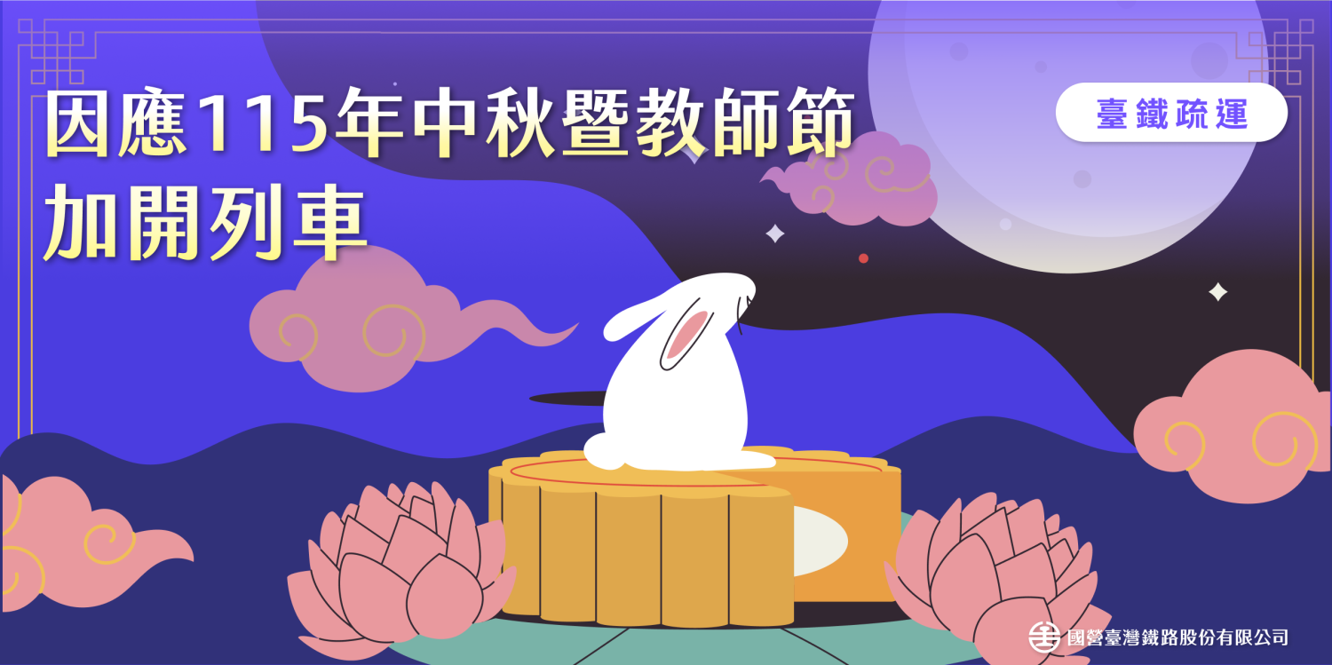 台鐵中秋教師節連假加開列車時刻表出爐！8/25凌晨開放訂票｜生活｜日享傳媒 SunRiseSharing