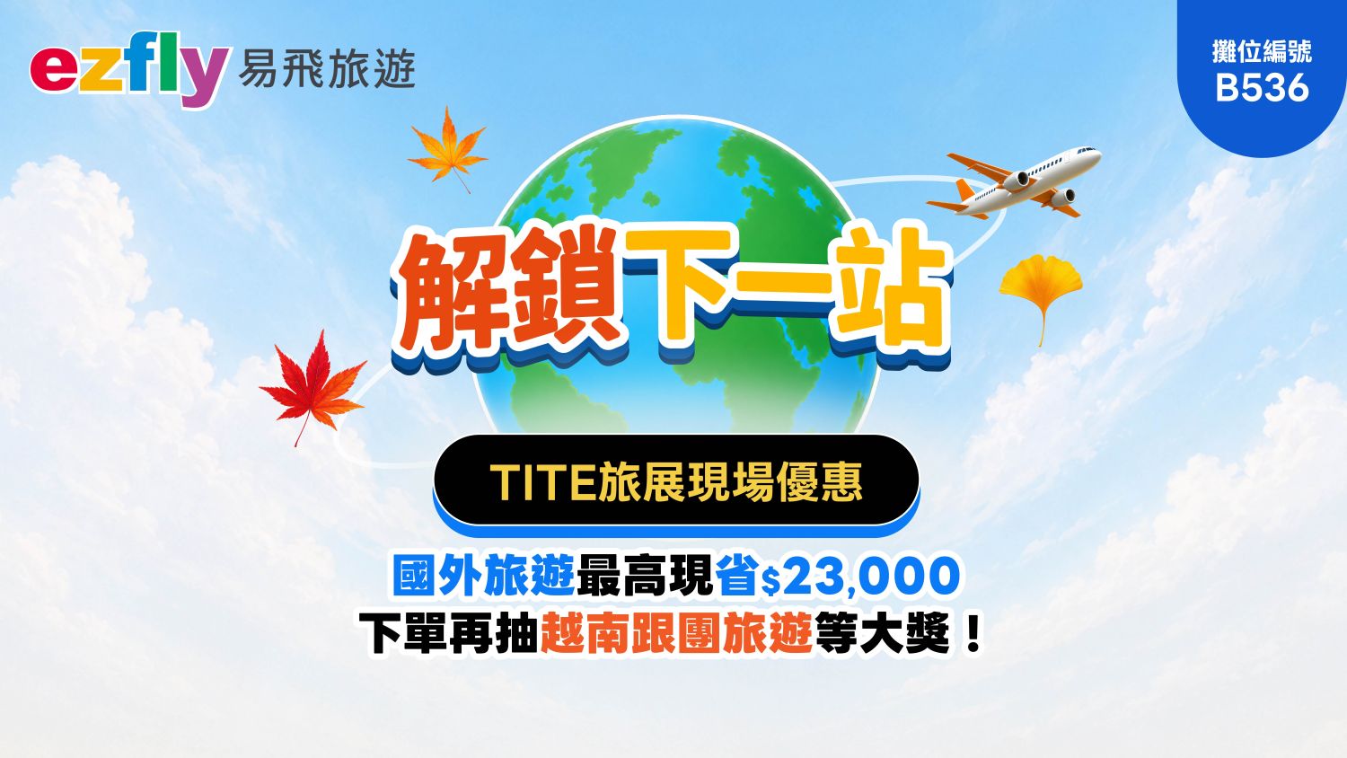 1920-1080_TITE旅展-解鎖下一站