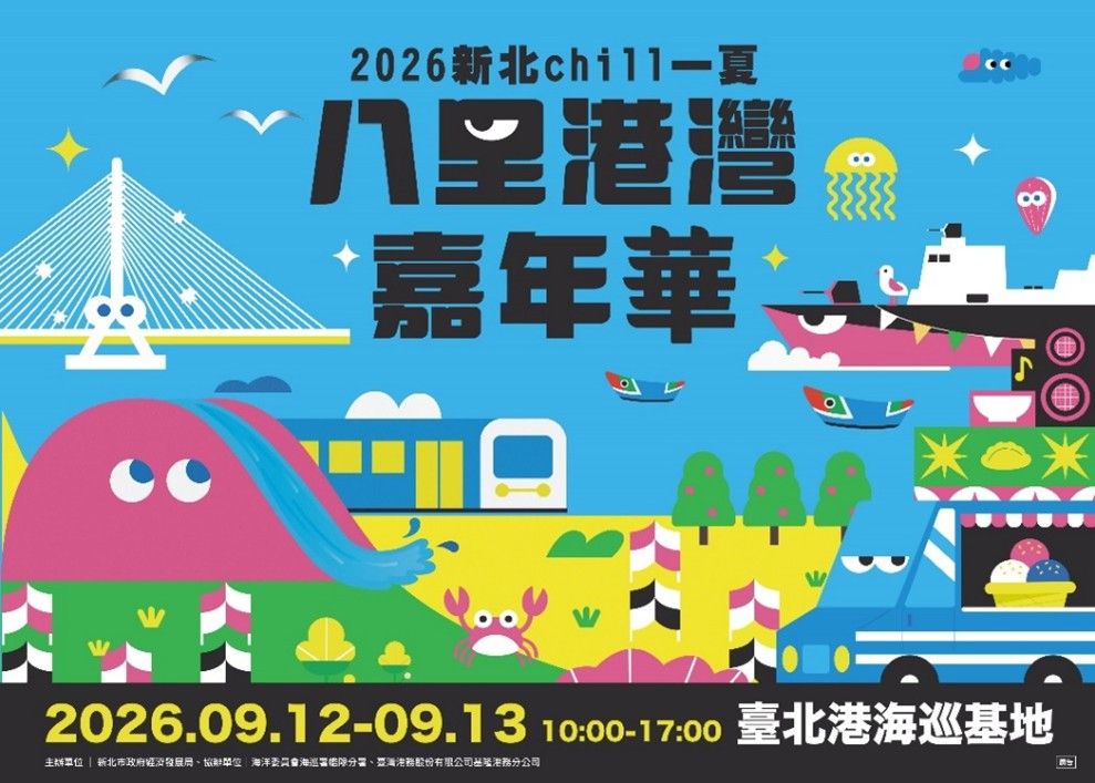 新北八里港灣嘉年華9/12登場！親子戲水、戰鬥陀螺、DIY一次玩｜生活｜日享傳媒 SunRiseSharing