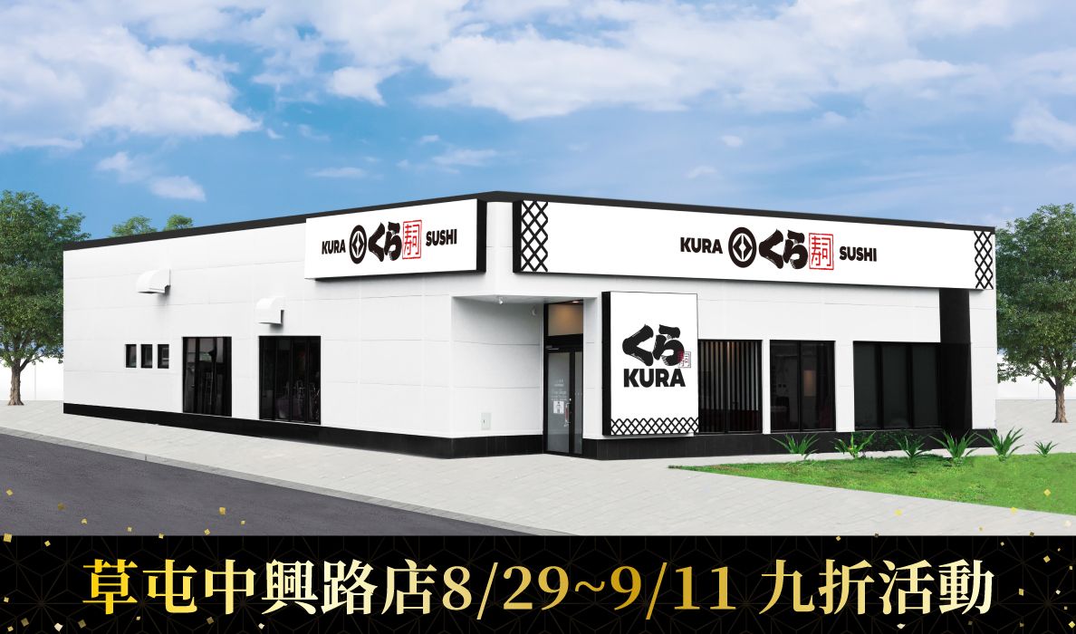 藏壽司南投首店8/29開幕！草屯中興路店限時9折開吃｜消費｜日享傳媒 SunRiseSharing