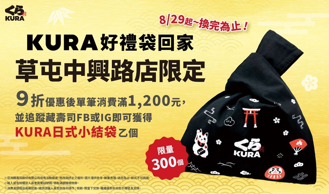歡慶新店盛大開幕！限時14天九折優惠滿額再送限量「KURA日式小結袋」
