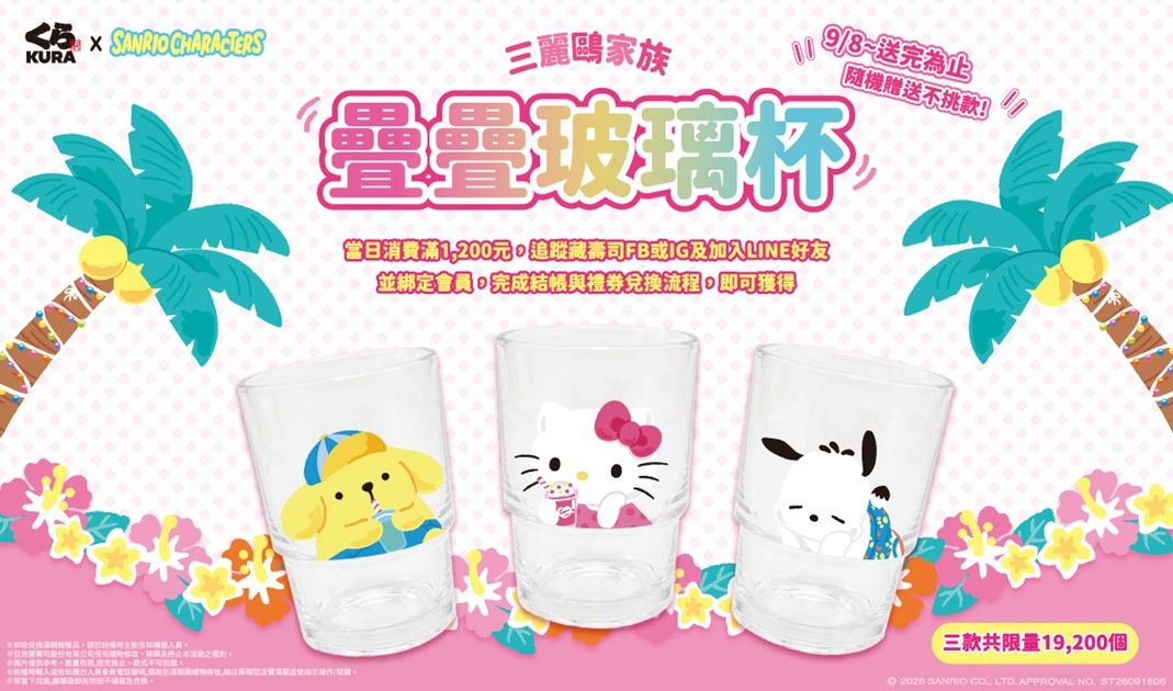 9月加碼疊疊玻璃杯滿額贈　Hello Kitty、布丁狗、帕恰狗萌翻餐桌