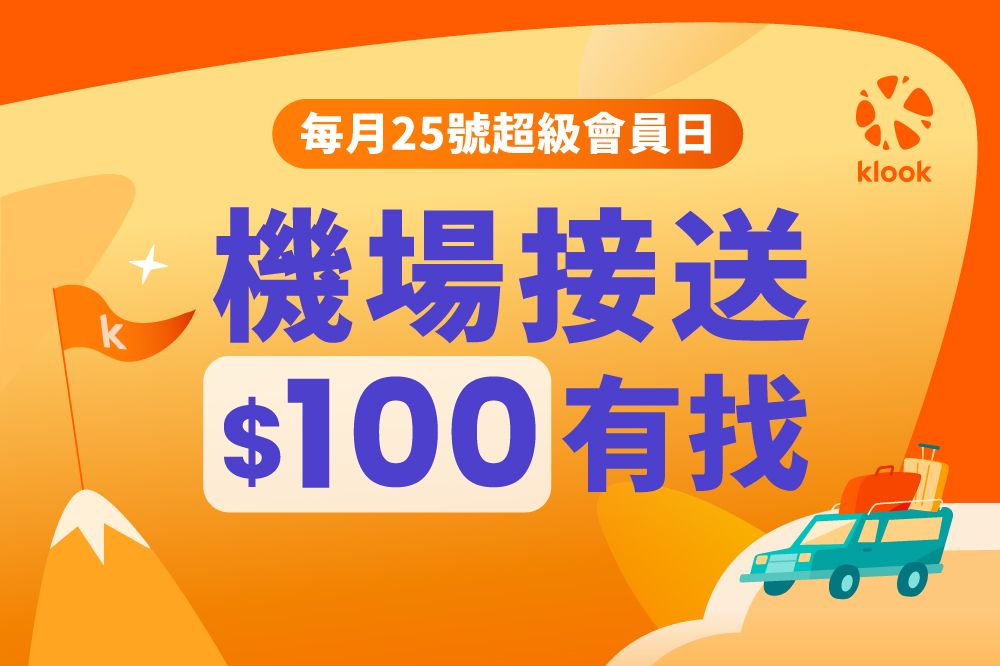 Klook首推超級會員日！每月25號機場接送100元有找｜消費｜日享傳媒 SunRiseSharing