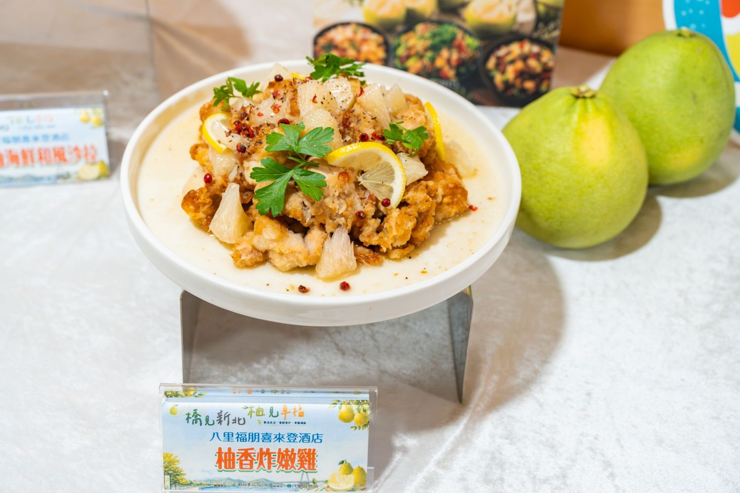 新北文旦柚與八里福朋喜來登酒店合作,推出柚香炸嫩雞