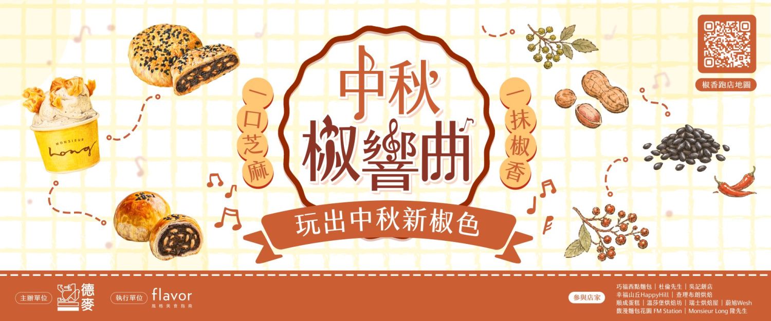 中秋椒饗曲主視覺圖