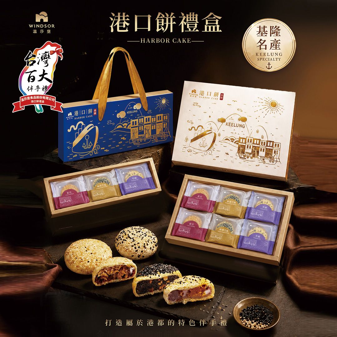 港口餅-椒香芝麻、紅豆、芋頭(圖/溫莎堡烘焙坊提供)
