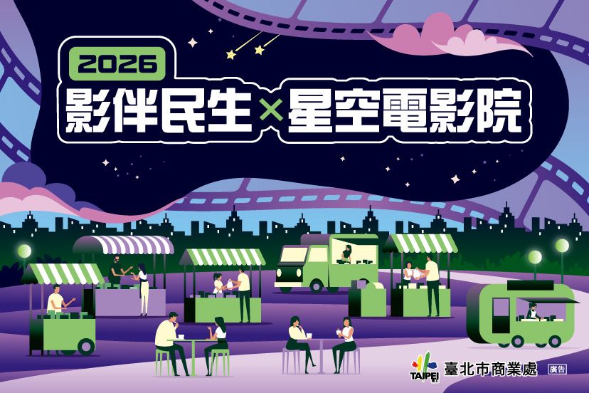 「2026影伴民生x星空電影院」8/29登場！園遊會、DIY、親子闖關免費玩｜生活｜日享傳媒 SunRiseSharing