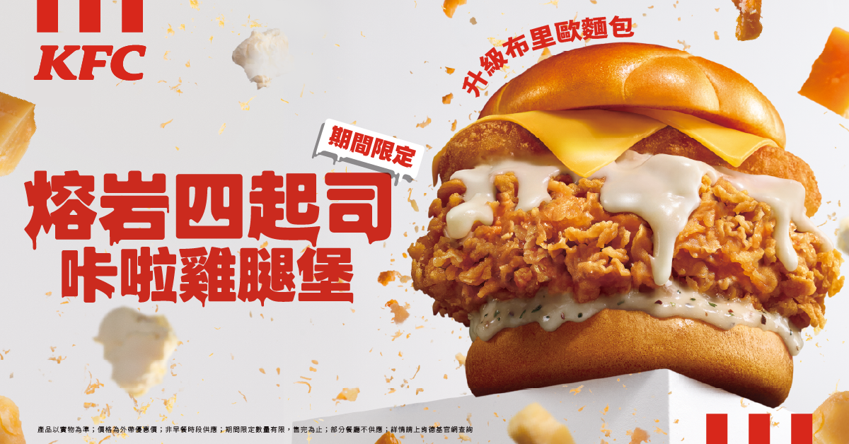 四重起司醬＋雙片切達！肯德基「熔岩四起司咔啦雞腿堡」濃郁開賣！｜美食｜日享傳媒 SunRiseSharing