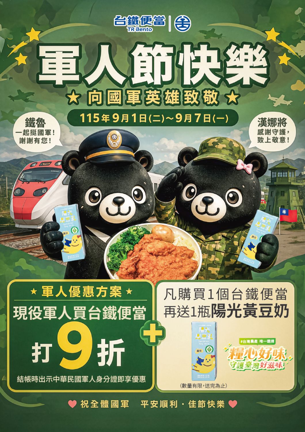台鐵軍人節優惠活動開跑！現役軍人買便當享9折優惠再送豆奶｜優惠｜日享傳媒 SunRiseSharing