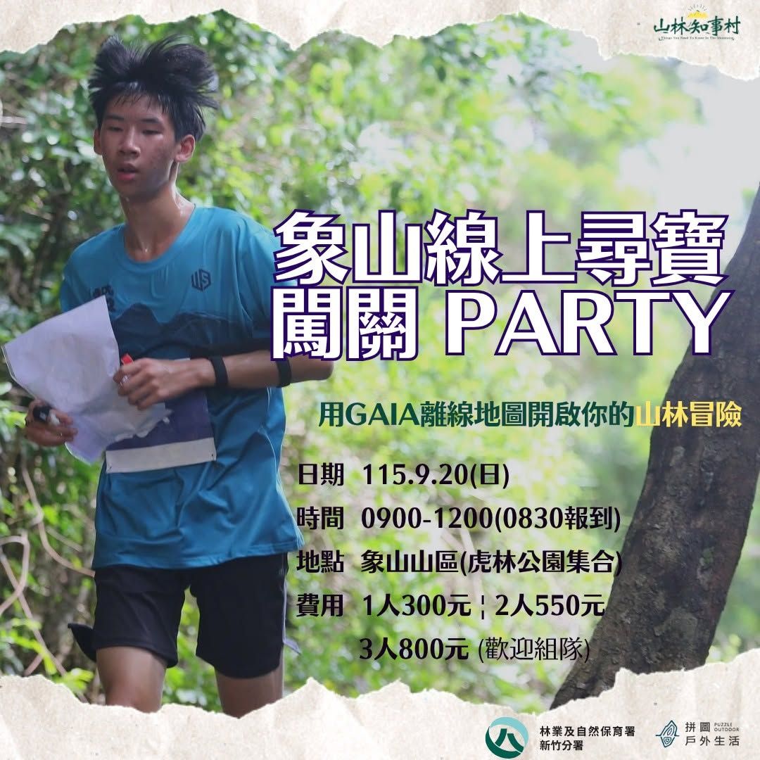 象山定向越野活動登場！林業署教你用離線地圖安全自主爬山｜生活｜日享傳媒 SunRiseSharing