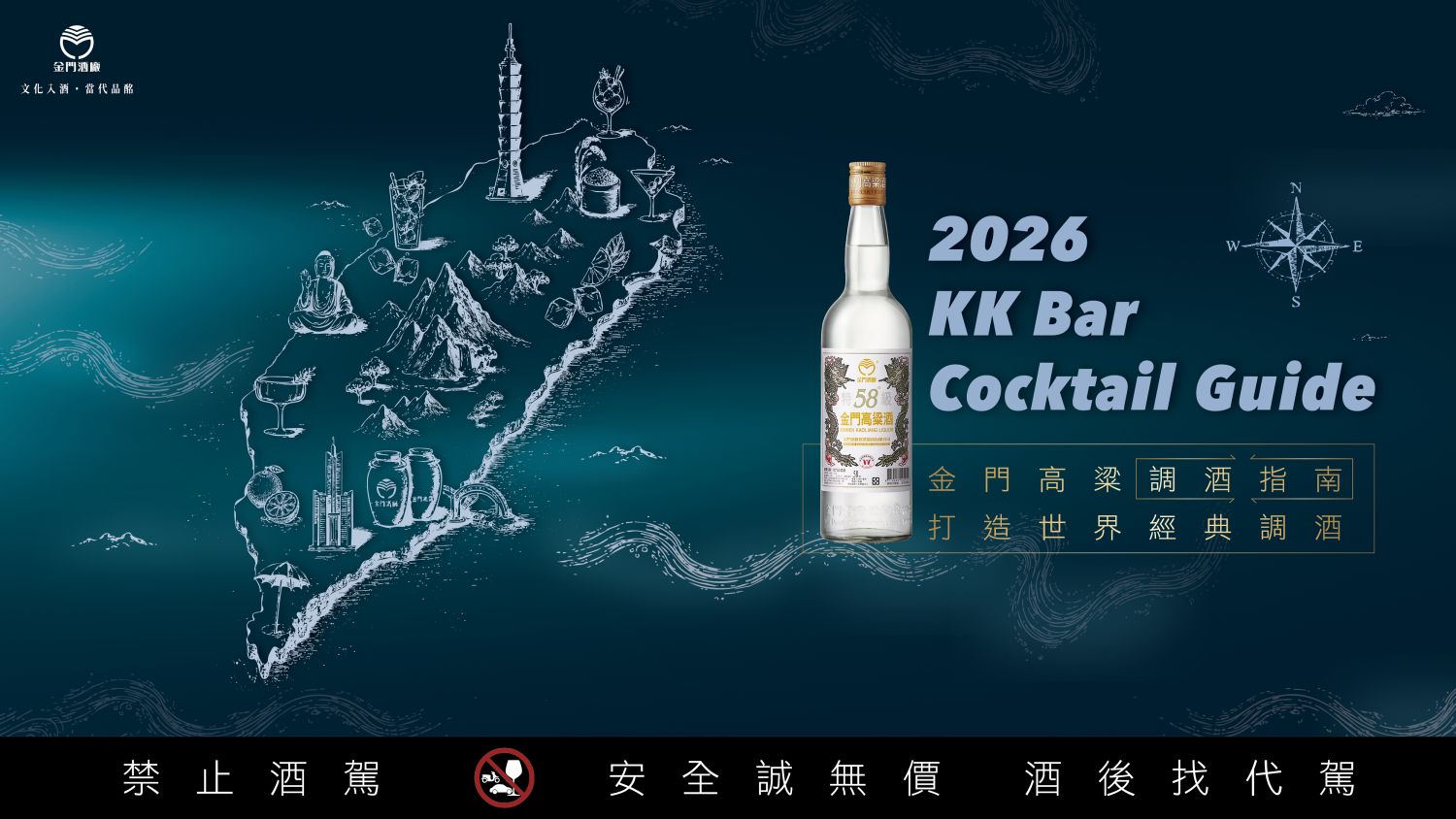 【金門酒廠新聞稿圖檔】2026 KK Bar Cocktail Guide 全台金門高粱調酒指南活動 9月正式開跑