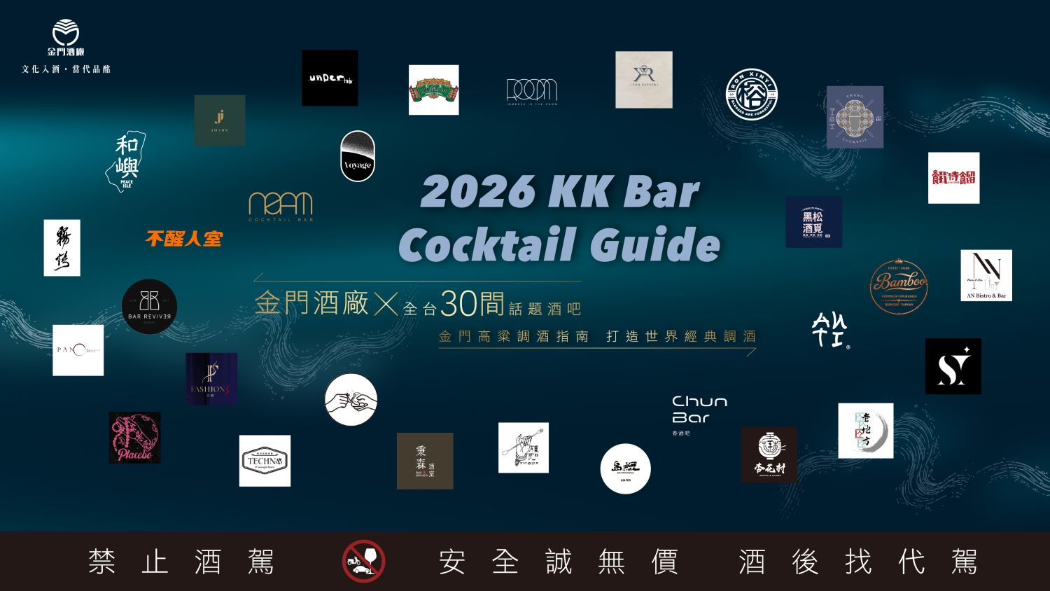 【金門酒廠新聞稿圖檔】金門酒廠 X 全台 30 間話題酒吧,邀請您用一杯酒,喝見屬於台灣的經典。