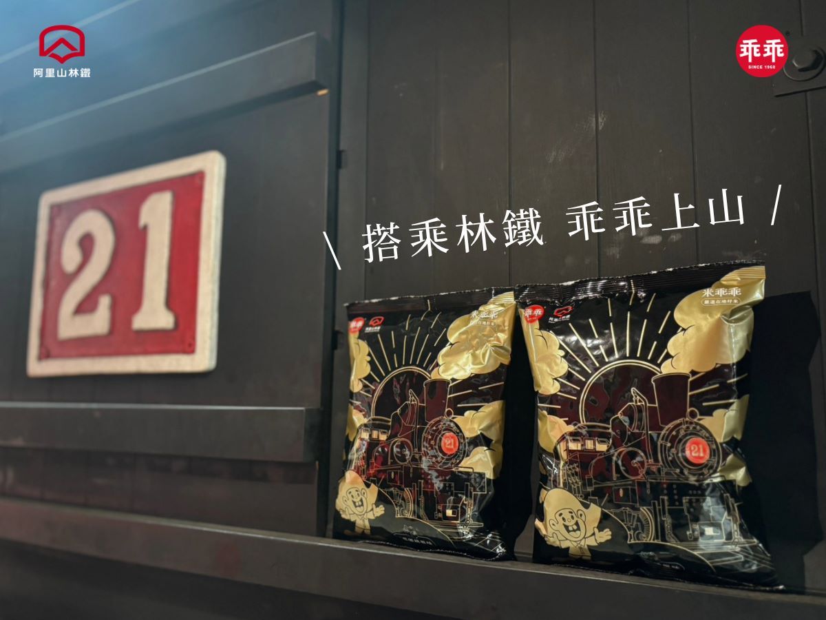 百年蒸汽火車化身美味記憶！阿里山林鐵 x 乖乖聯名推出「藍莓優格米乖乖」｜消費｜日享傳媒 SunRiseSharing