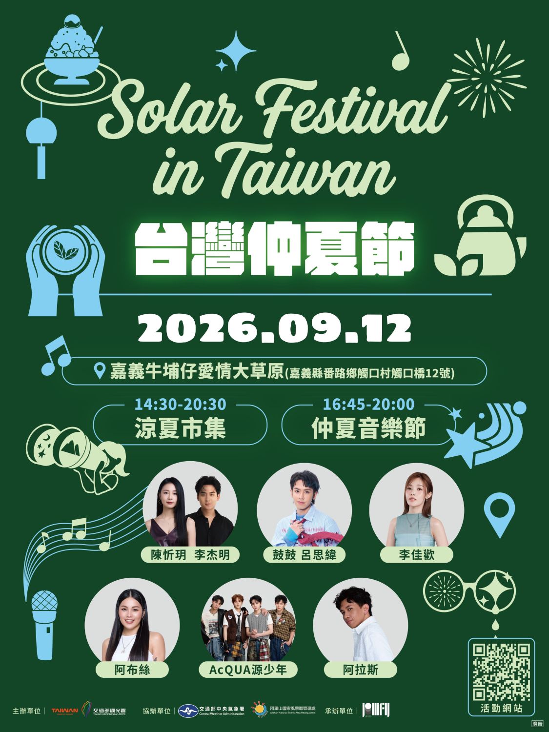 阿里山浪漫看星空、聽音樂：「2026台灣仲夏節」山之主場壓軸登場｜生活｜日享傳媒 SunRiseSharing
