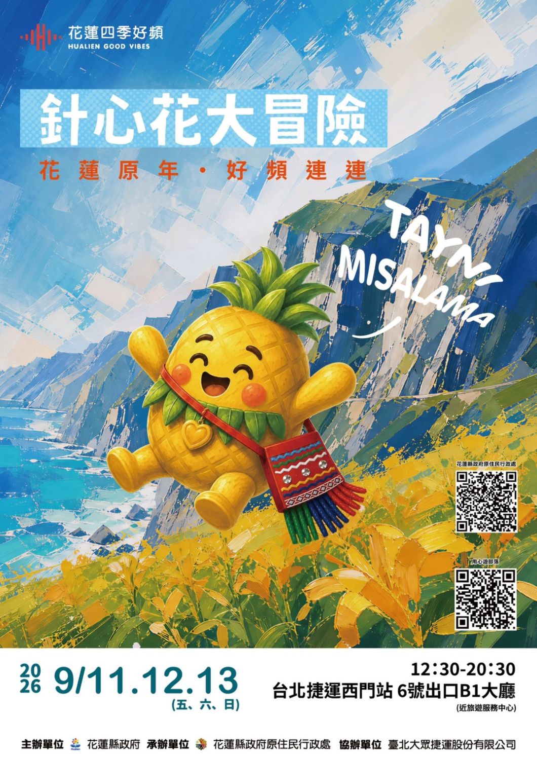 來自花蓮的金針花香、文旦清甜與原鄉好物就在「花蓮四季好頻」品牌行銷秋季場登場,將於 9月11日(五)至13日(日)在台北捷運西門站6號出口B1大廳舉辦。