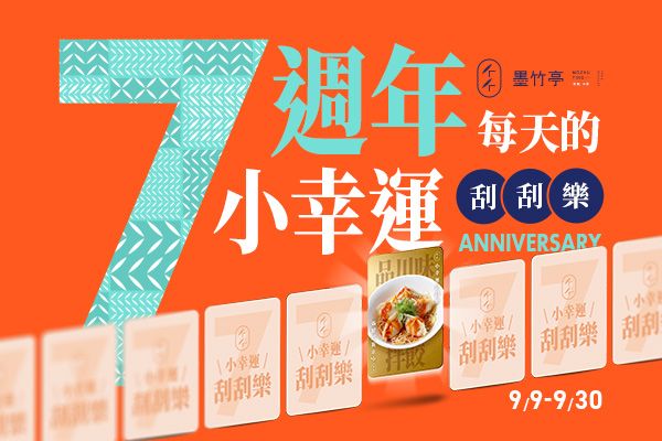 墨竹亭－「7週年每天的小幸運」9_9-9_30期間，凡會員即可每天透過 LINE 推播訊息參加刮刮樂活動，有機會免費獲得功夫菜、經典小菜_橫式
