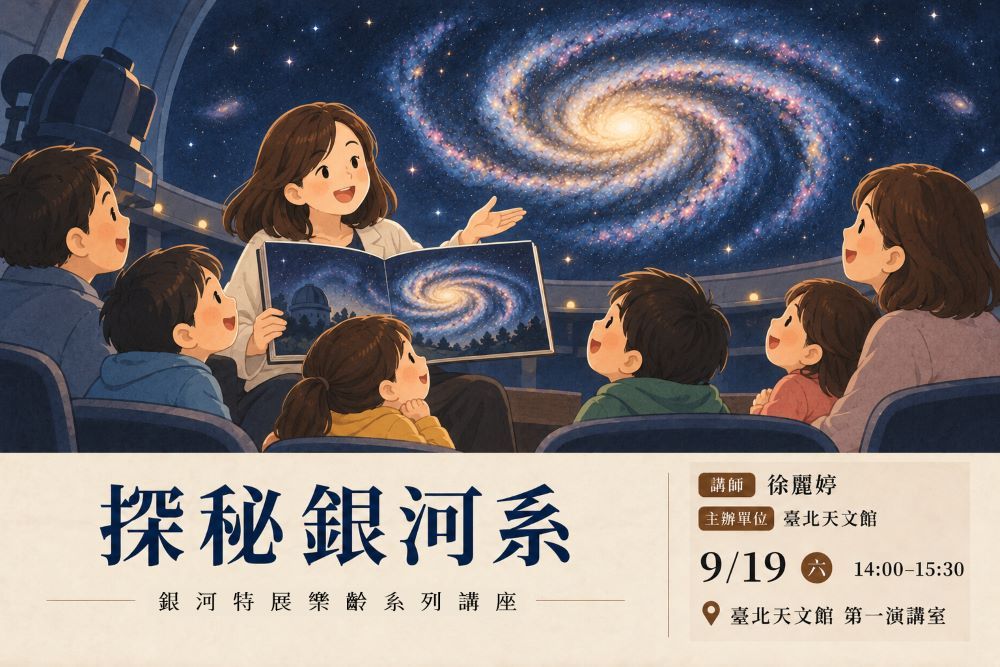 跟著繪本探索宇宙！臺北天文館「探秘銀河系」講座9/19登場｜生活｜日享傳媒 SunRiseSharing
