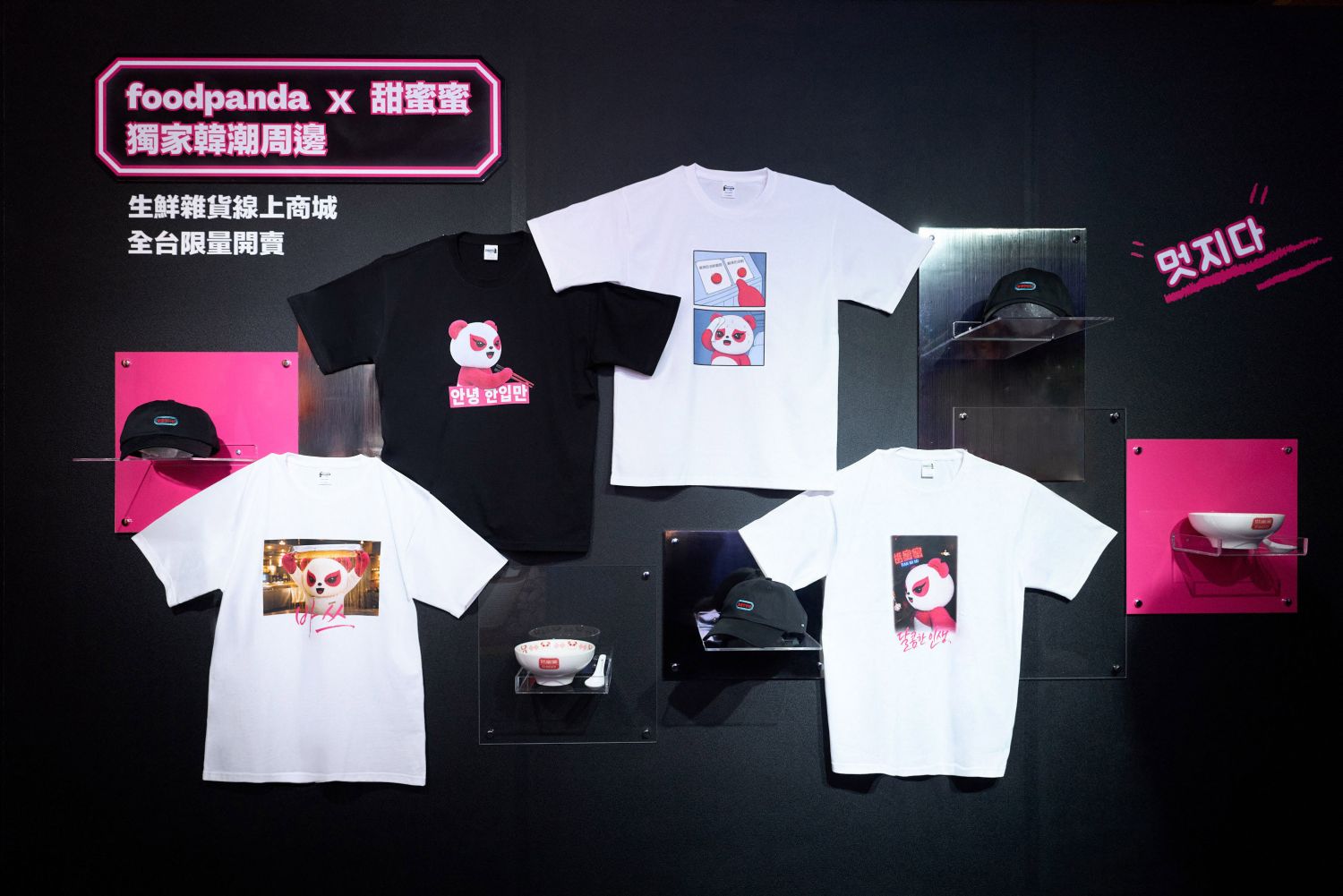 foodpanda 將鄭智善招牌黑色眼線、經典拔絲動作與迷因元素融入甜蜜蜜限量聯名韓潮周邊,推出 T 恤、帽款及陶瓷碗