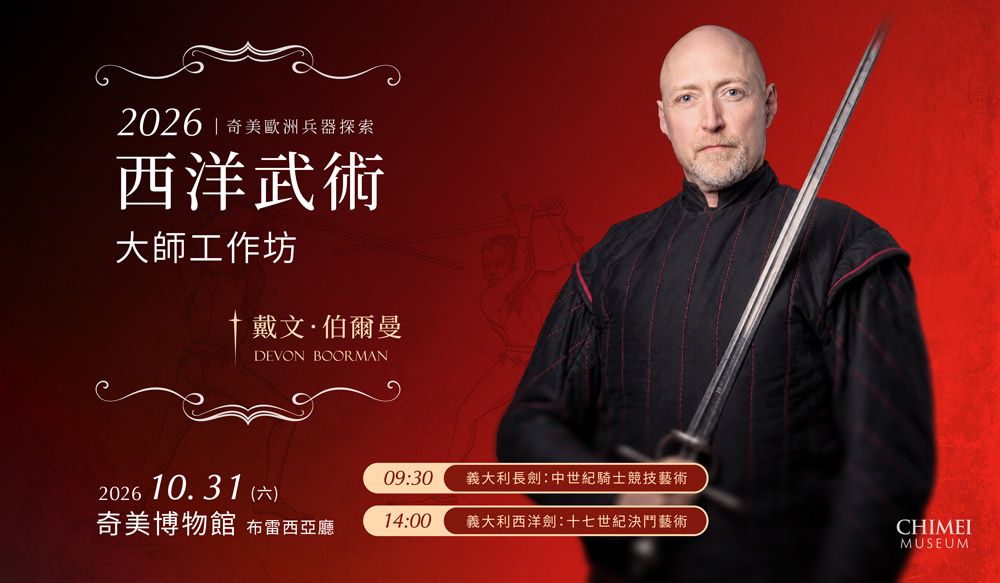 體驗中世紀騎士對決！奇美博物館「西洋武術大師工作坊」雙場套票享8折優惠｜生活｜日享傳媒 SunRiseSharing
