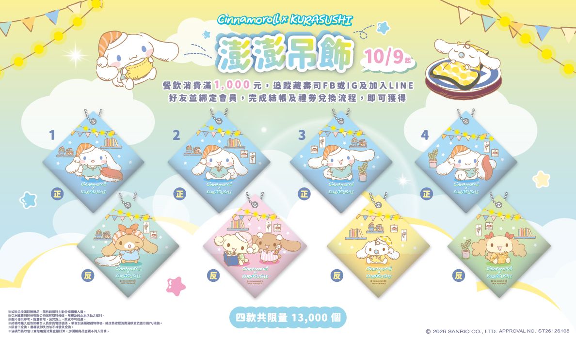 10月收藏驚喜再接力!4款大耳狗喜拿澎澎吊飾滿額贈 限量閃卡驚喜收錄1款隱藏版