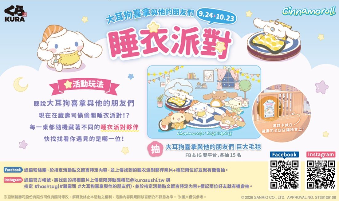 大耳狗喜拿與他的朋友們偷偷在藏壽司開睡衣派對!全店鋪尋找椅背邀請卡 完成任務抽超萌巨大毛毯!