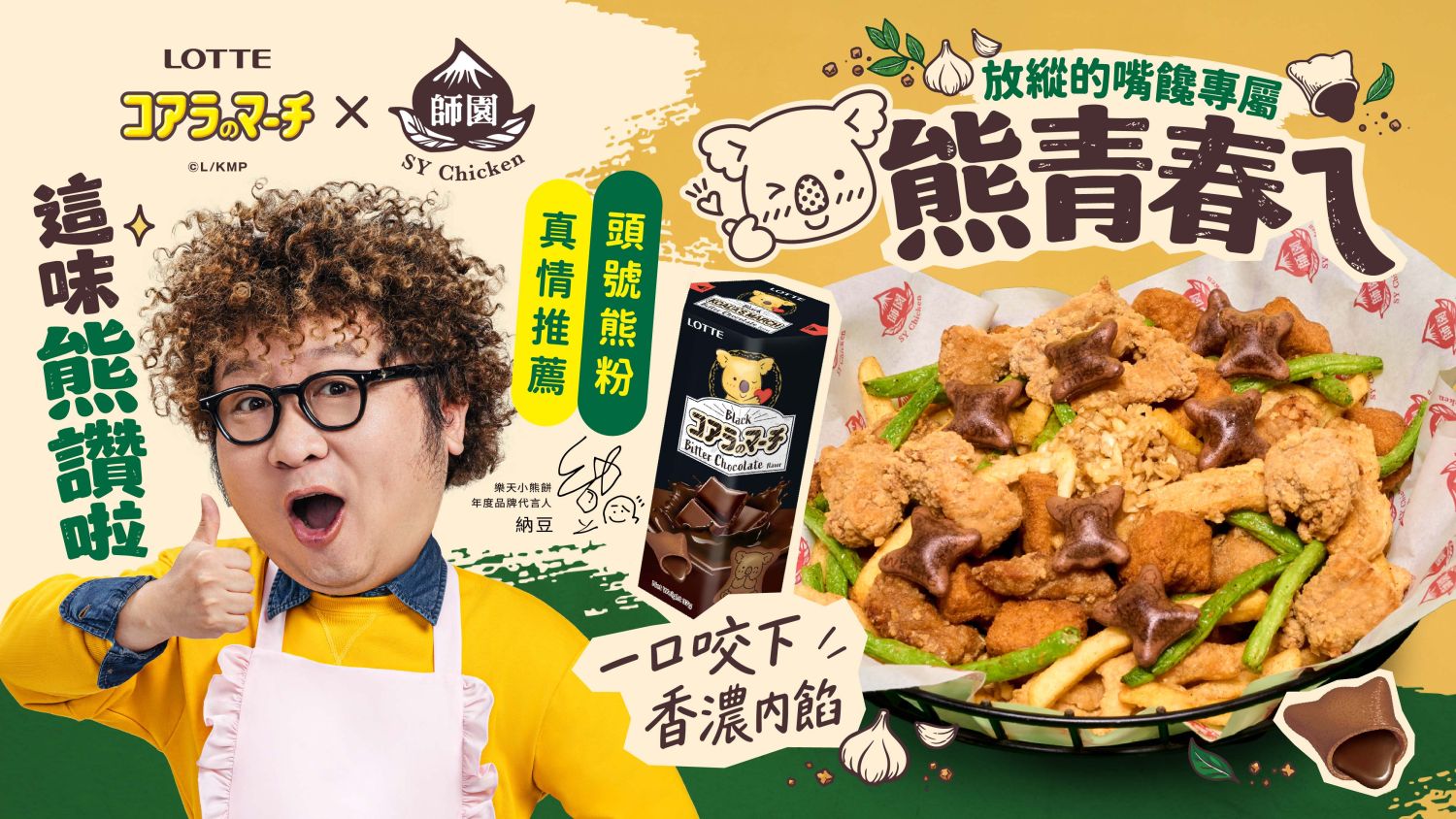 「頭號熊粉」納豆真情推薦!台式爆汁蒜香撞上日系濃郁甜酥,一口咬下香濃內餡,引爆今夏「熊青春ㄟ」甜鹹反差話題!