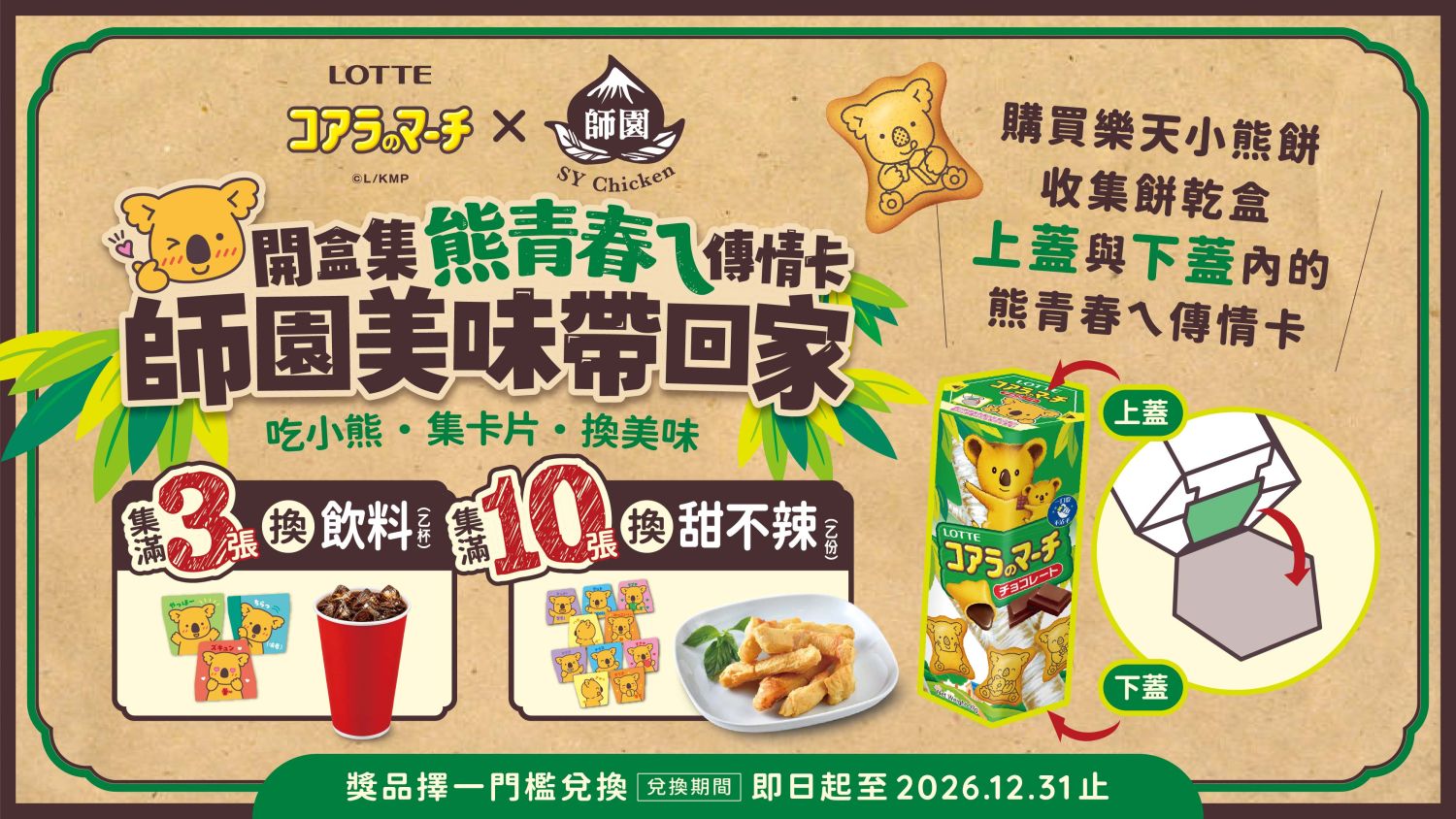 開盒吃小熊、集卡換美味!購買樂天小熊餅收集「熊青春ㄟ傳情卡」,憑卡即可至師園門市兌換人氣飲料與經典甜不辣!