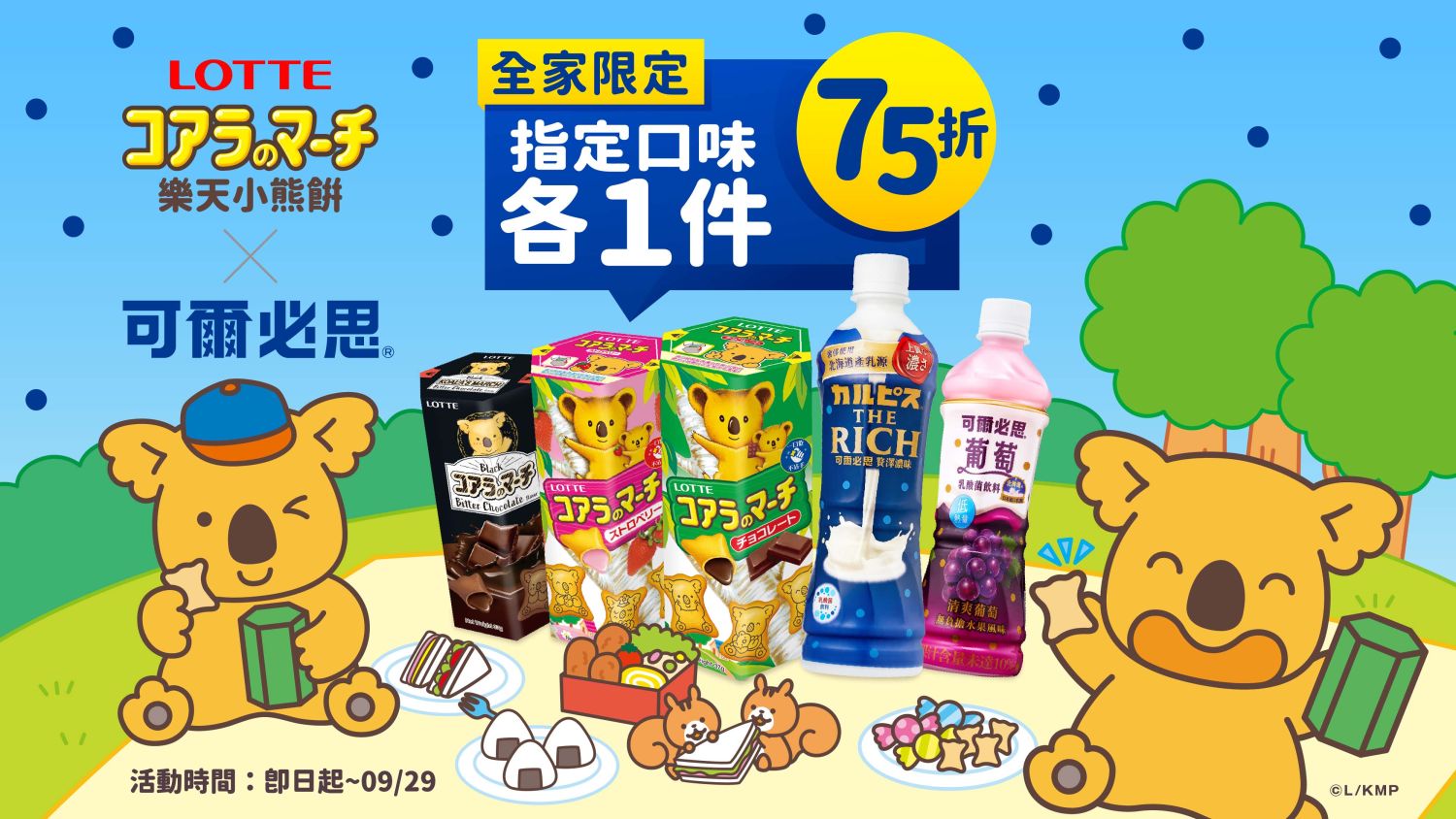 全家限定合購優惠登場!即日起至 9_29 購買「樂天小熊餅 × 可爾必思」指定品項享 75 折限時好康!