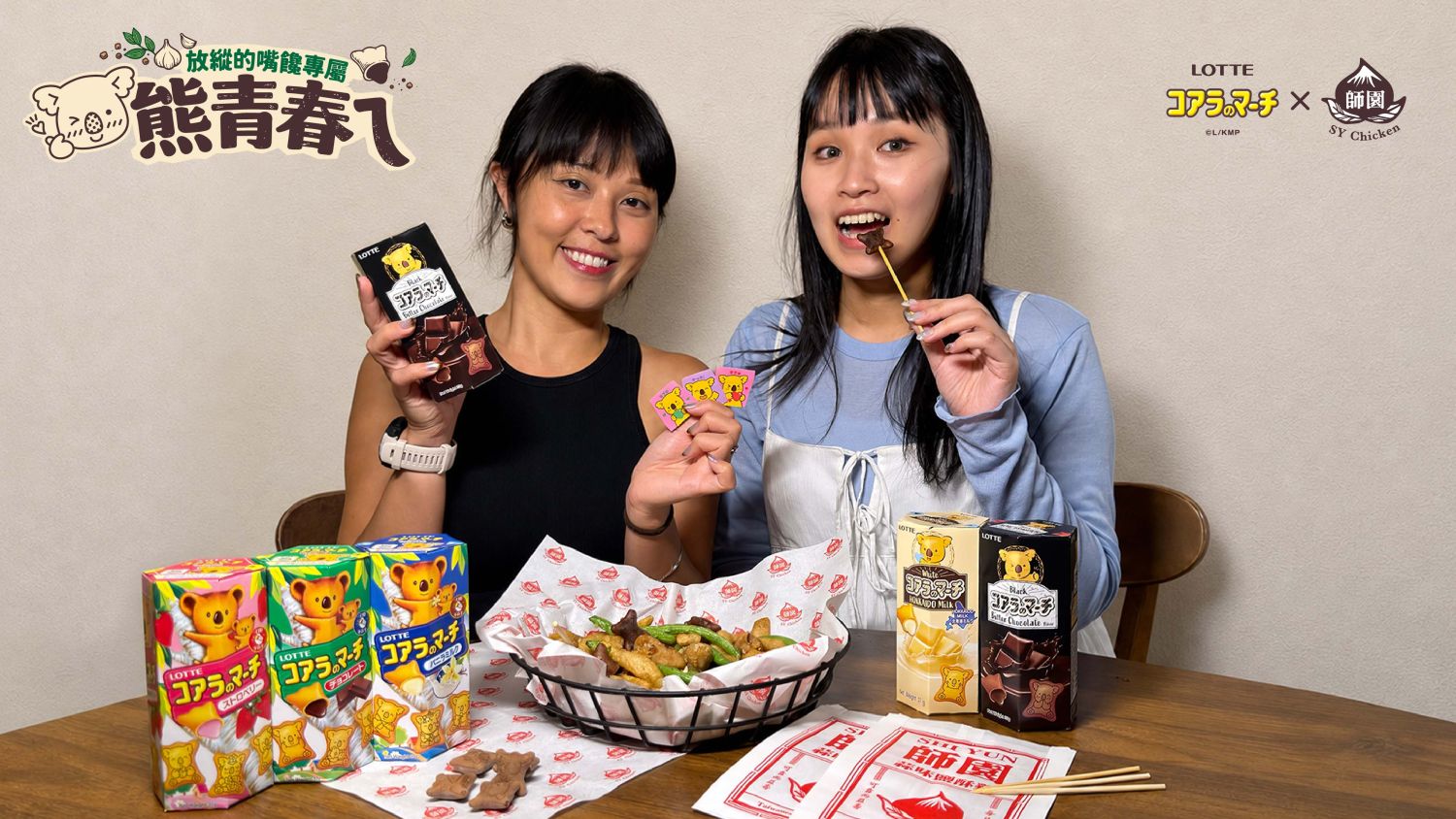 下班追劇、深夜開黑的解壓神物!和閨蜜好友一同開箱「熊青春ㄟ」限定聯名,甜鹹交替越吃越唰嘴,一掃整天的疲憊!