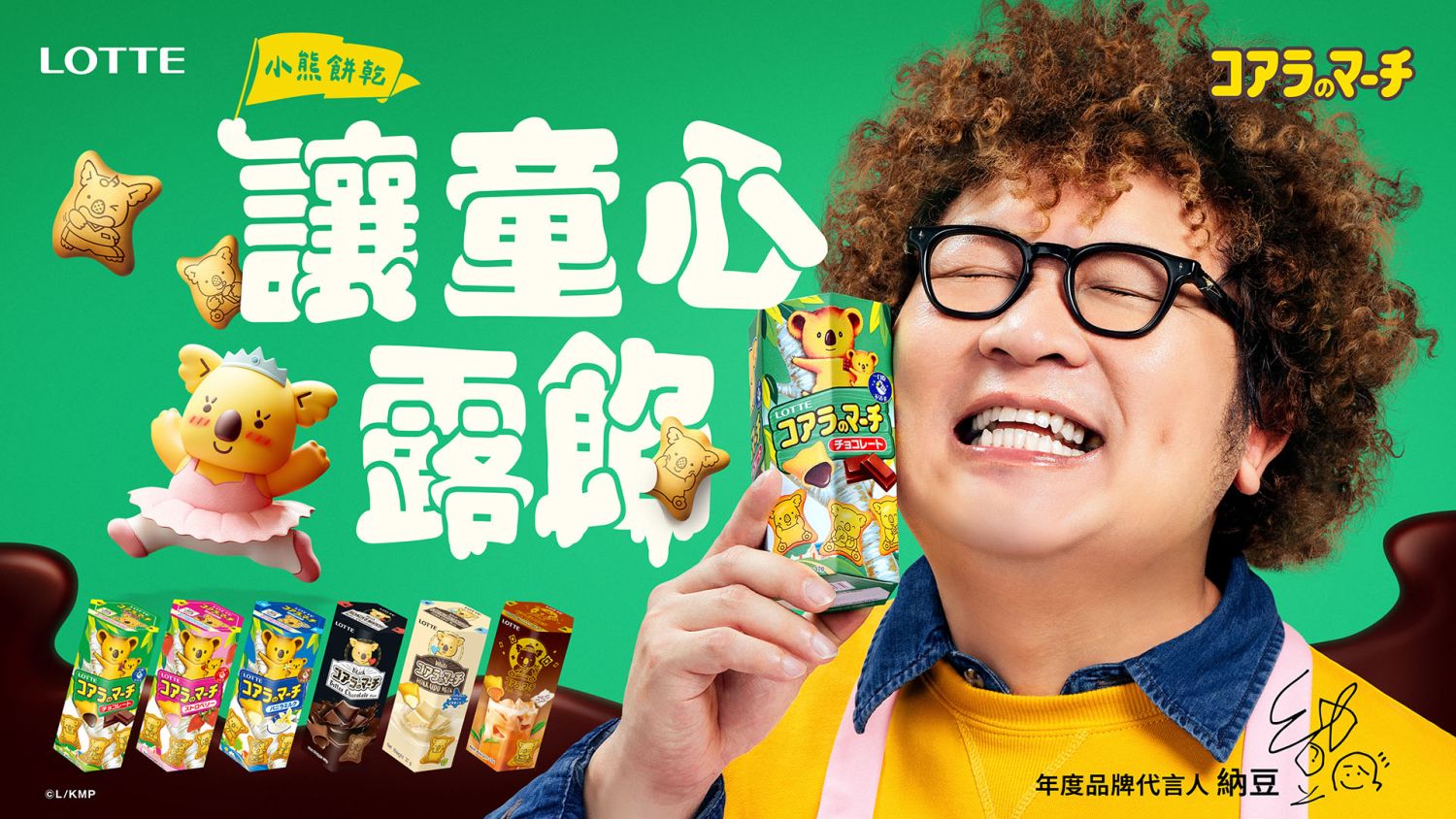 納豆擔任樂天小熊餅年度品牌代言人,分享日常生活中簡單卻珍貴的「童心露餡」時刻。