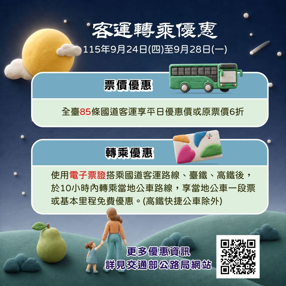 115年中秋教師節懶人包_客運轉乘優惠