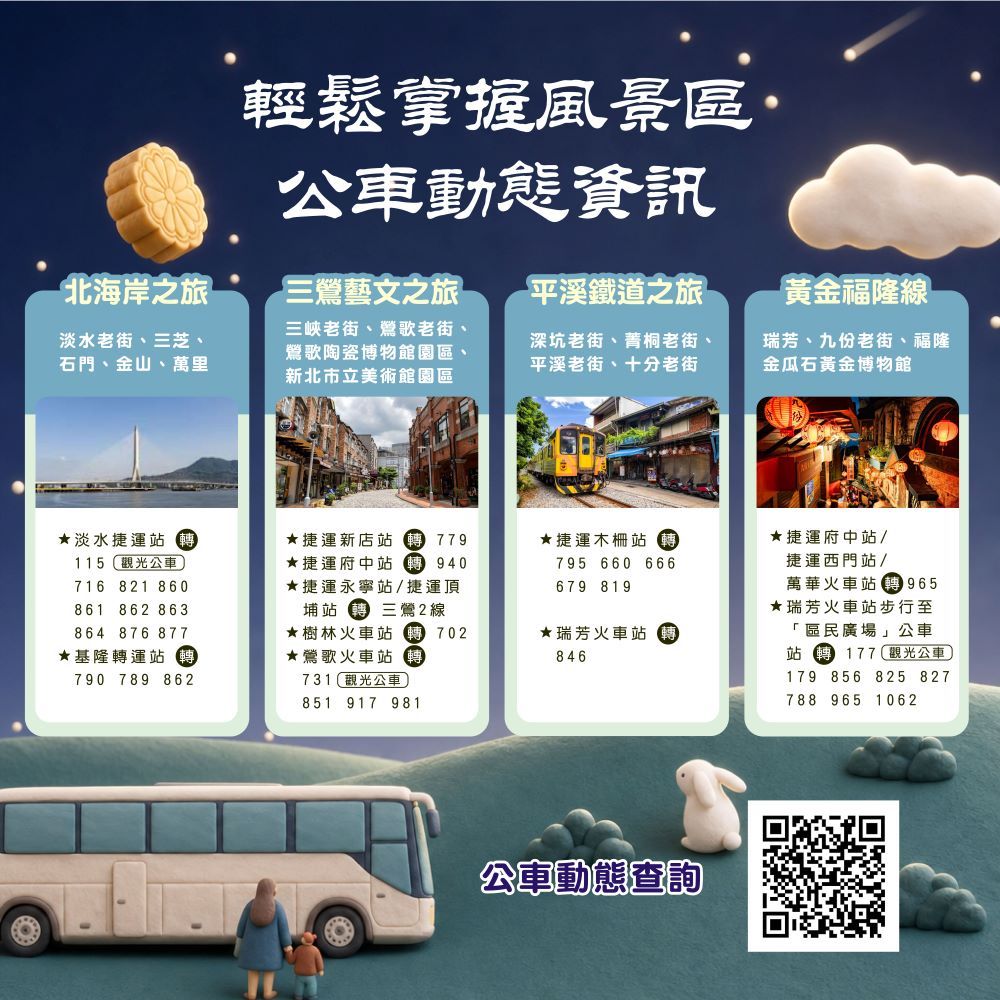 115年中秋教師節懶人包_公車動態資訊