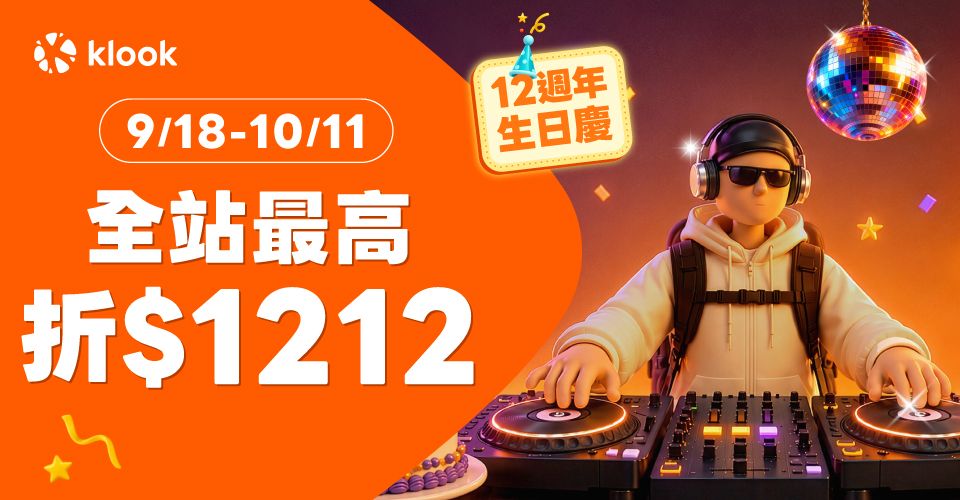 Klook「12週年生日慶」9/18開跑！全站最高折1,212元｜優惠｜日享傳媒 SunRiseSharing
