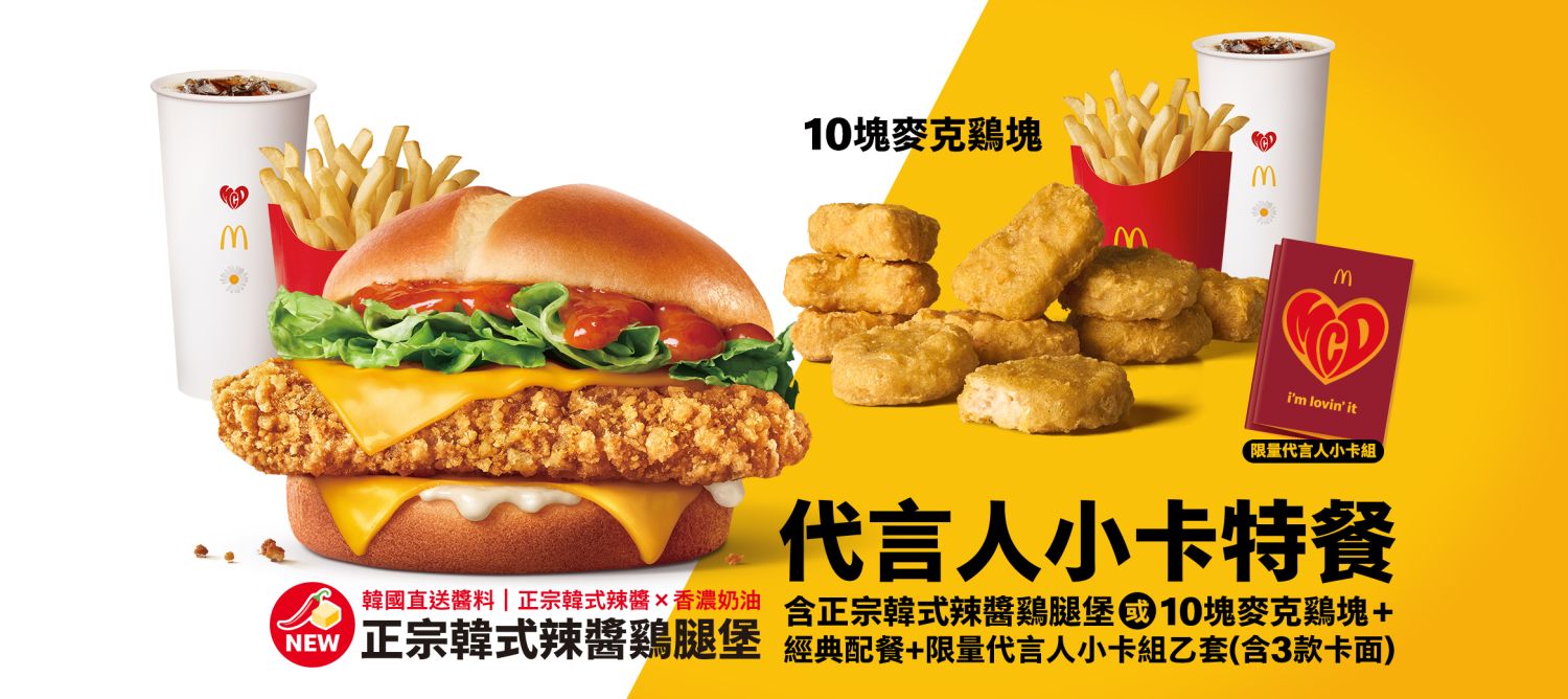 麥當勞限量「代言人小卡特餐」，凡購買指定餐組，即可獲得限量代言人小卡乙組（含3款卡面）
