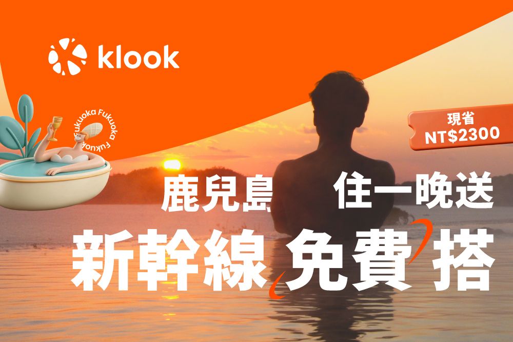 鹿兒島自由行新玩法！Klook推新幹線免費搭、住宿優惠同步開跑｜旅遊｜日享傳媒 SunRiseSharing