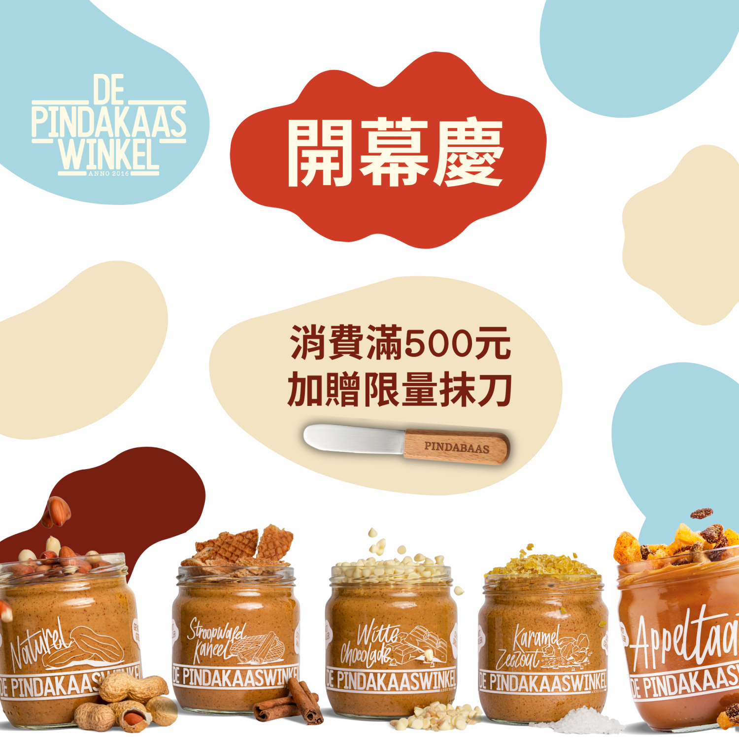 歡慶開幕,凡於官網消費超過500元,即贈送專屬抹刀