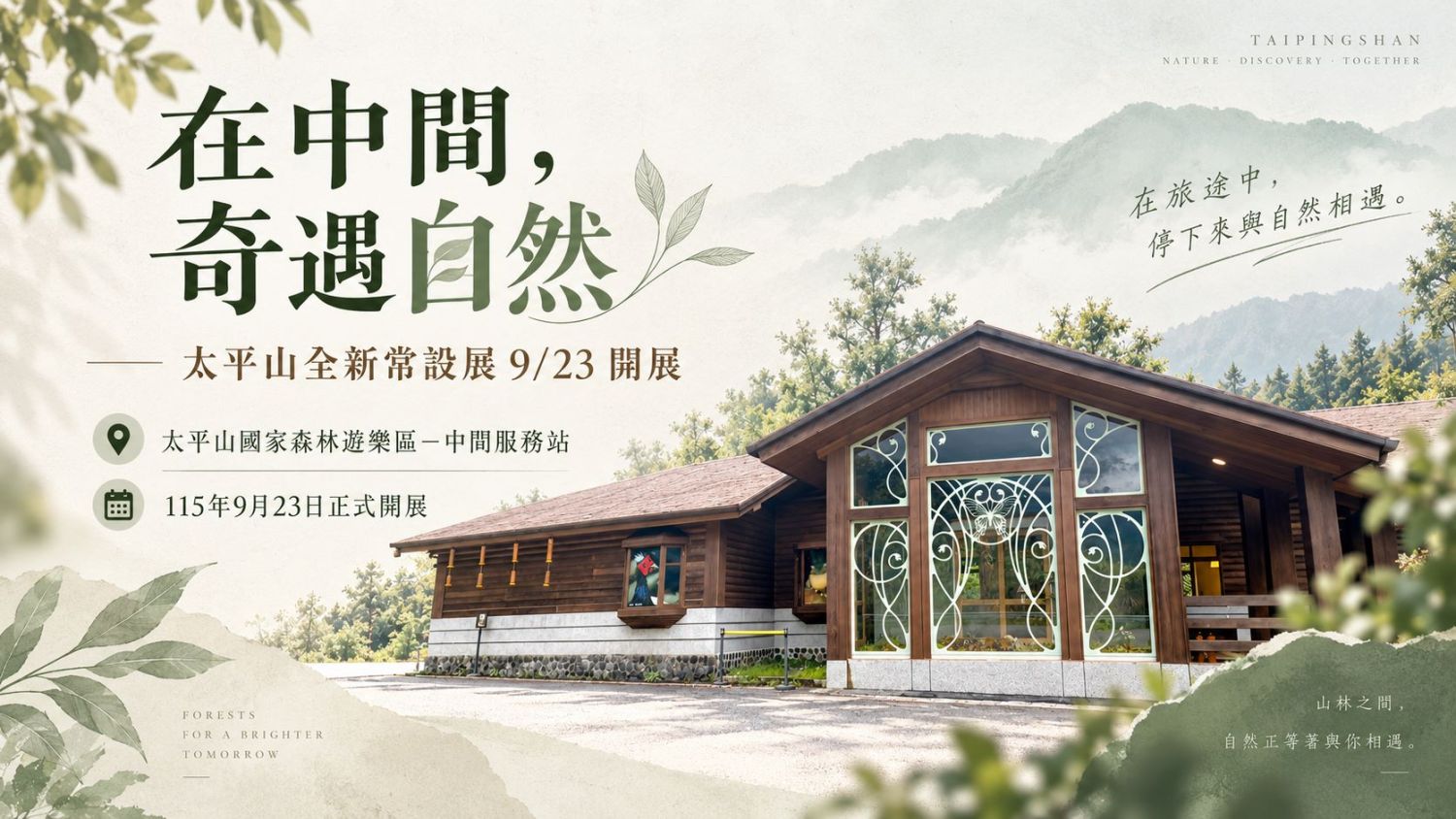 將森林搬進展場裡！太平山「在中間，奇遇自然」解鎖百年生態之美｜生活｜日享傳媒 SunRiseSharing