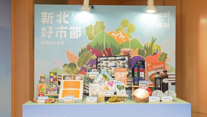 「新北好市節」10月17日至18日登場,集結市場美食、在地伴手禮及文創攤位,搭配特展與集章活動,邀民眾逛市場、享優惠。