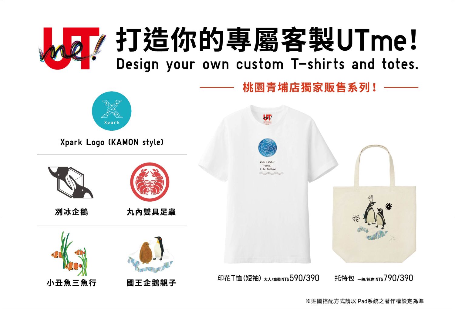 Xpark多種日系圖案登場,打造你專屬的UTme!