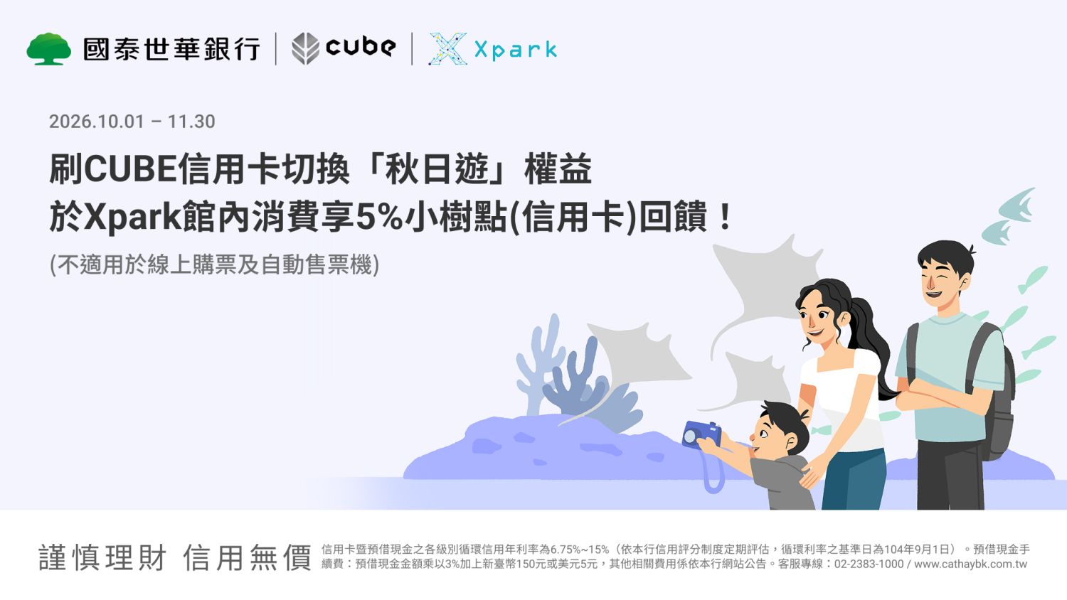 在Xpark刷CUBE信用卡切換「秋日遊」權益,享小樹點5%回饋