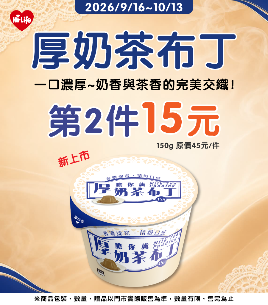 萊爾富「厚膽你就奶茶布丁」新品上市 秋日療癒奶茶甜品新選擇！ 