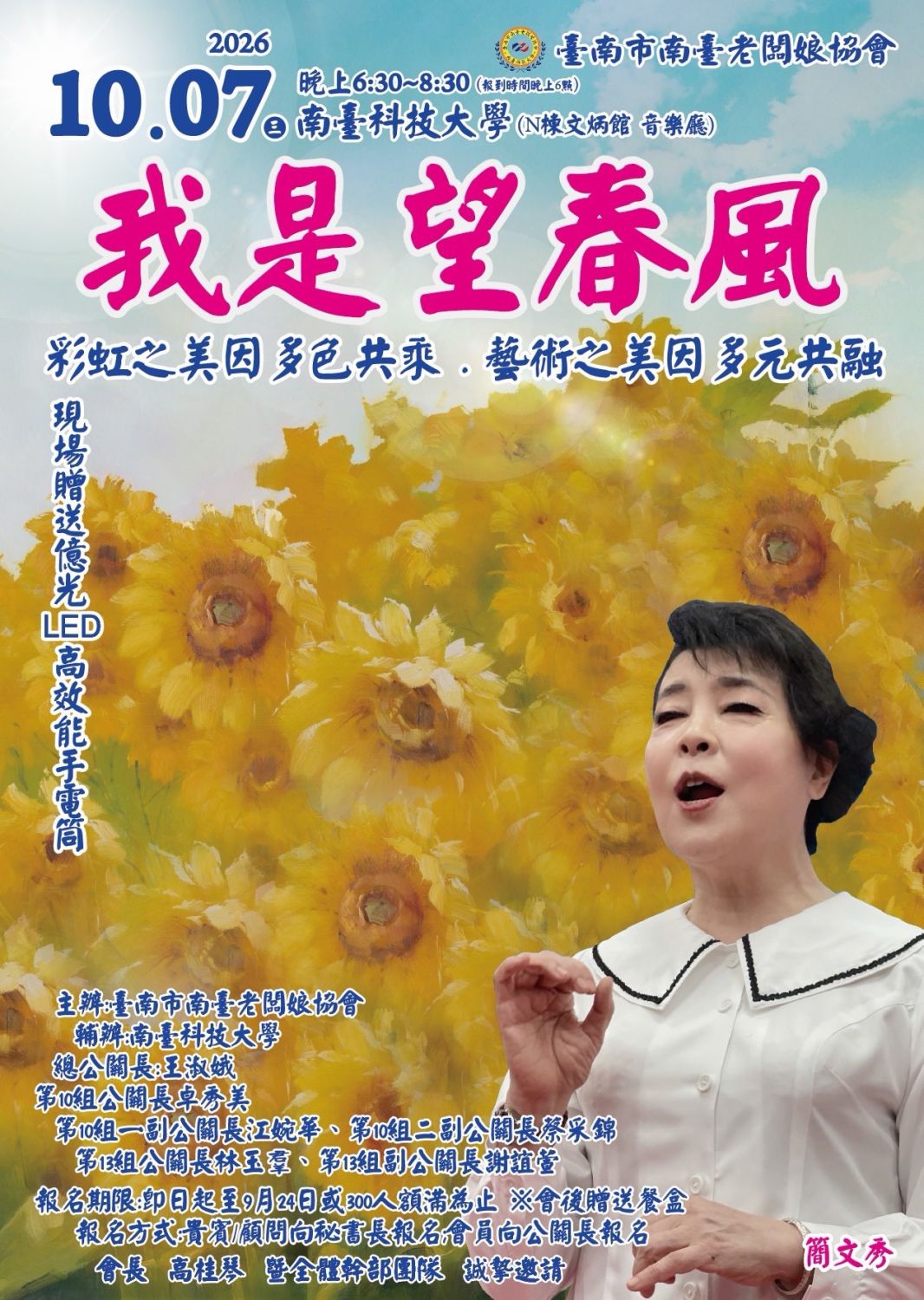 10/7晚六時半南臺科大 簡文秀+南臺老闆娘協會嗨唱「我是望春風」!