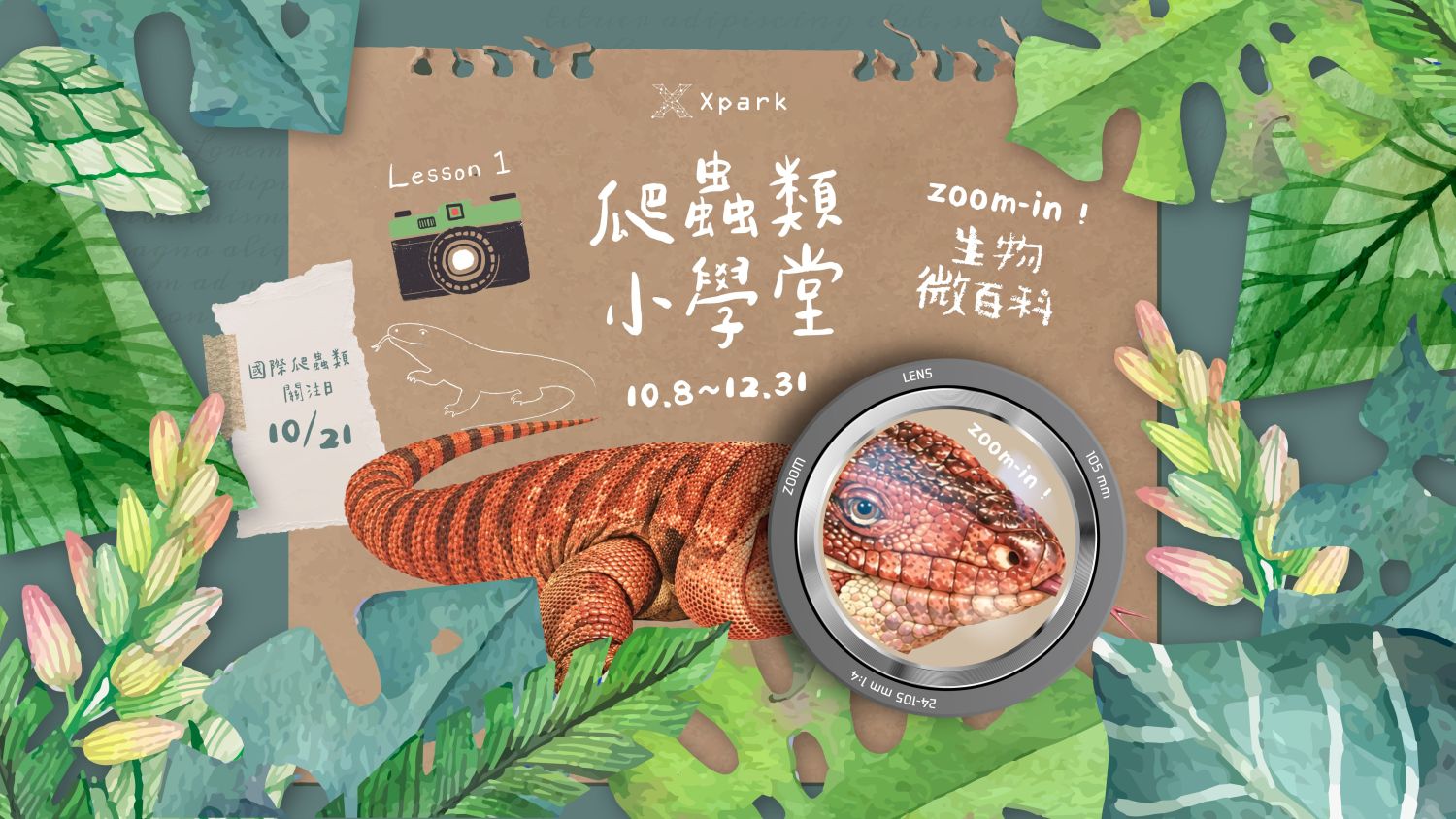Xpark「生物微百科」10月8日登場！四大主題一路探索到冬季｜旅遊｜日享傳媒 SunRiseSharing