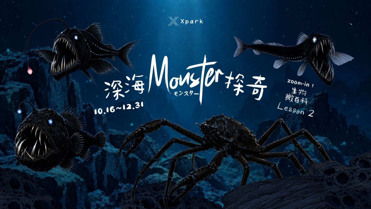 Zoom-in生物微百科系列 Lesson 2 深海Monster探奇