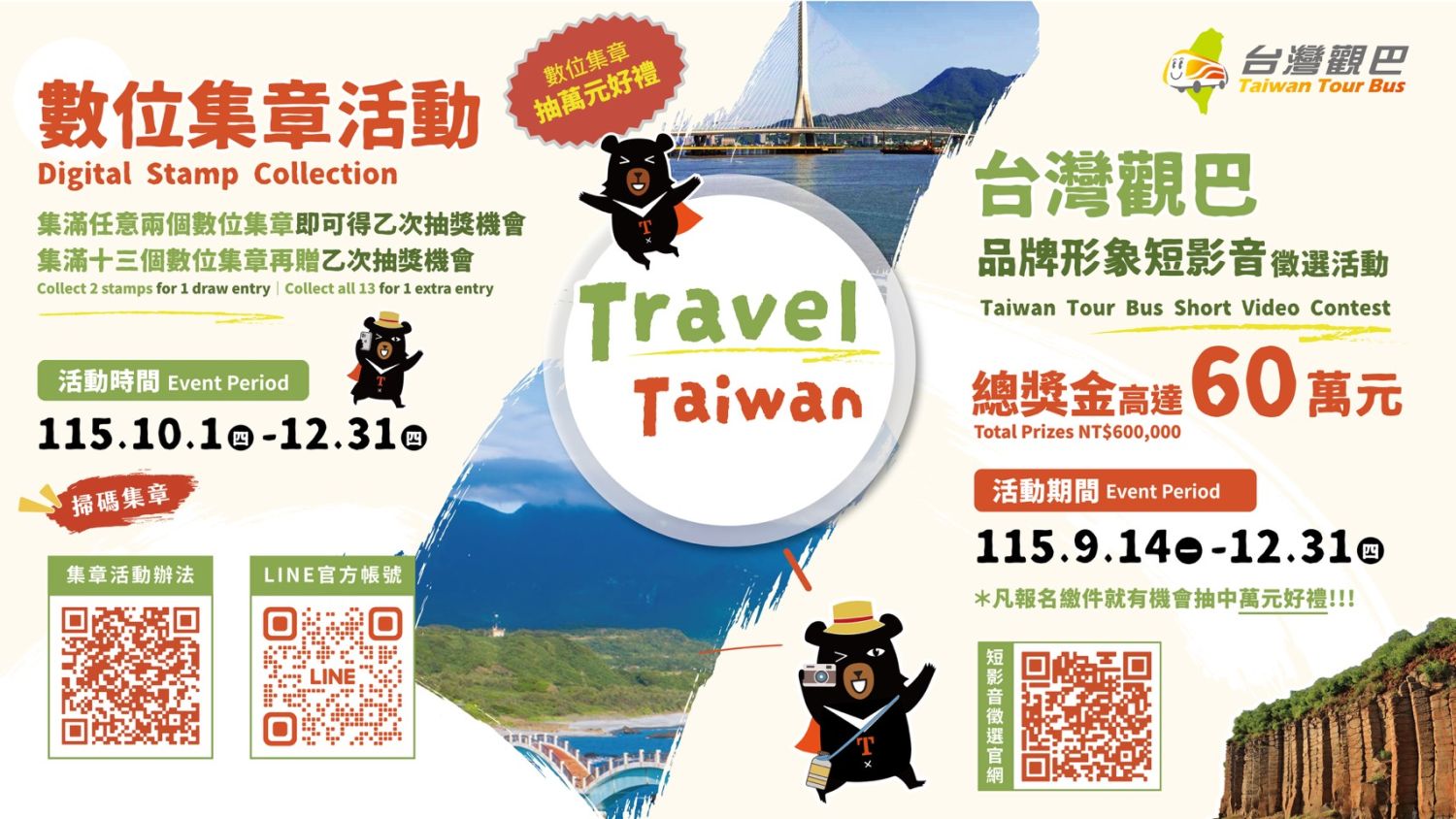 跟著台灣觀巴解鎖全台美景！短影音徵件、數位集章抽獎活動登場｜生活｜日享傳媒 SunRiseSharing