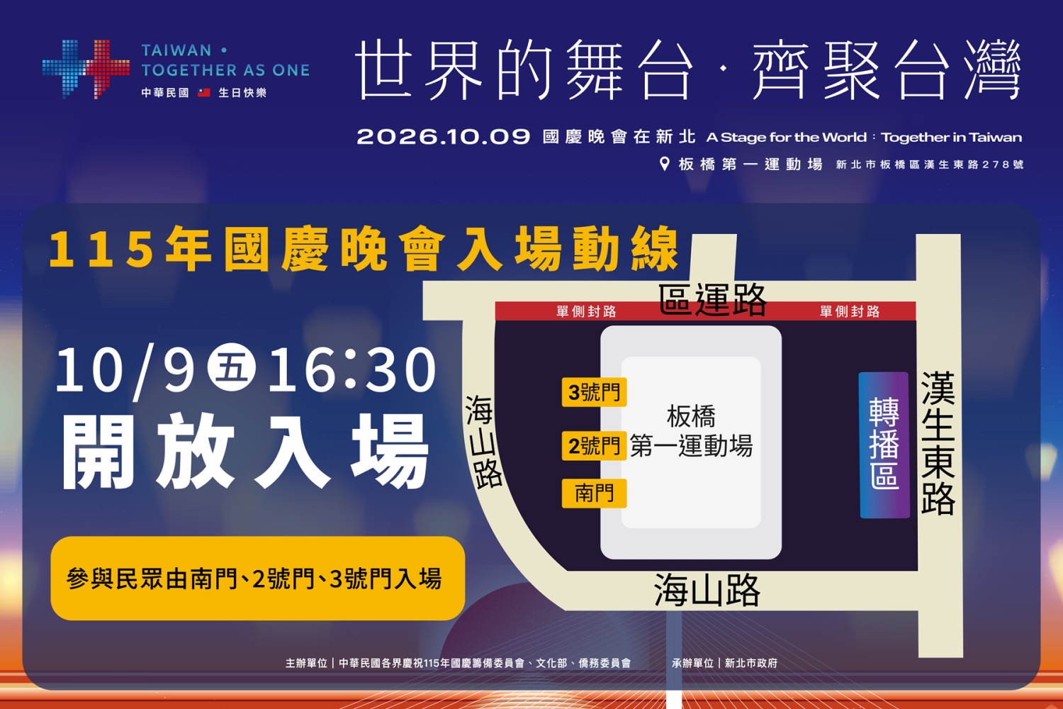 115年國慶晚會於10月9日下午4點30分，開放持票民眾入場，現場將實施驗票及安全檢查，周邊道路亦將配合活動進行交通管制。